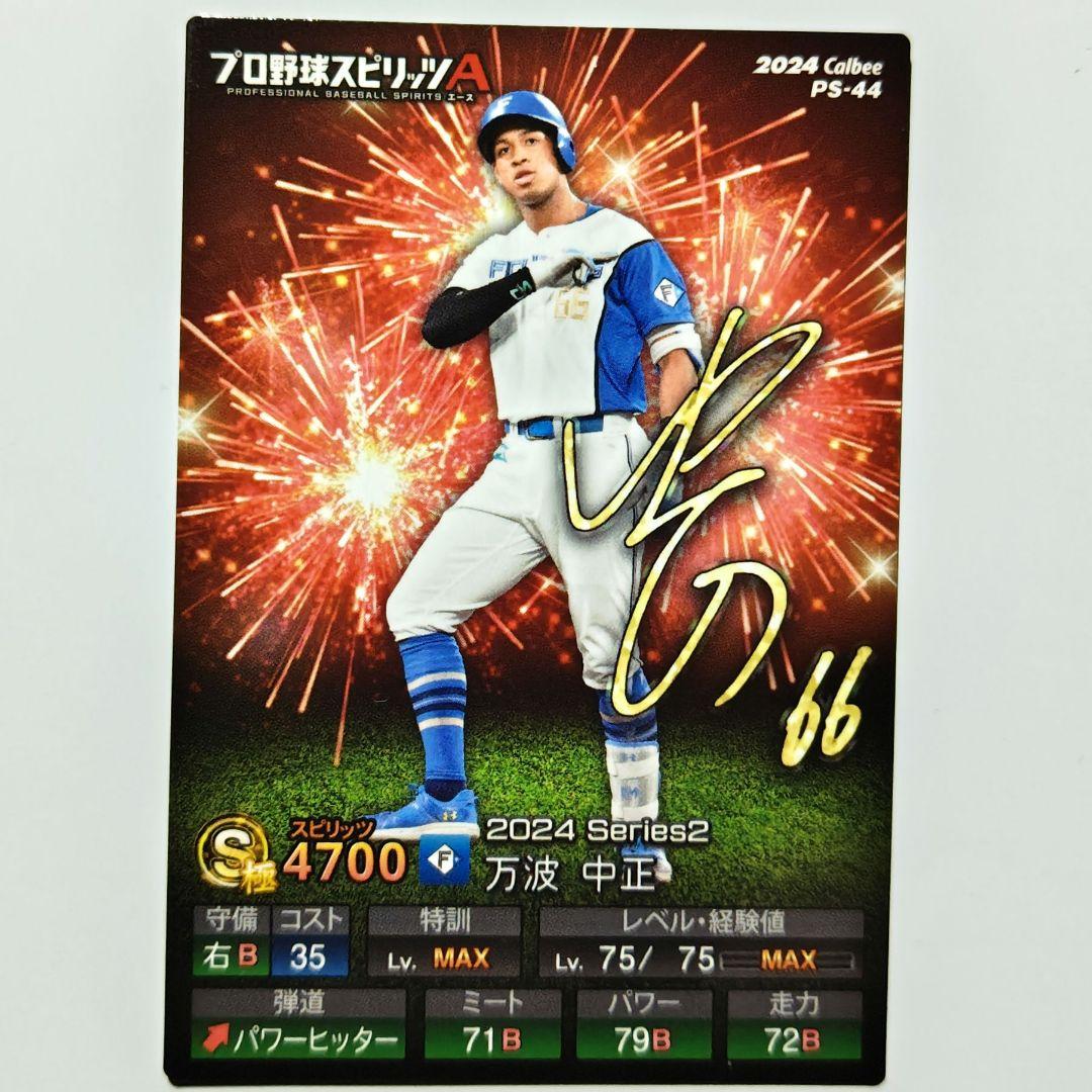 万波中正 サイン入りカード 日本ハムファイターズ プロ野球スピリッツA