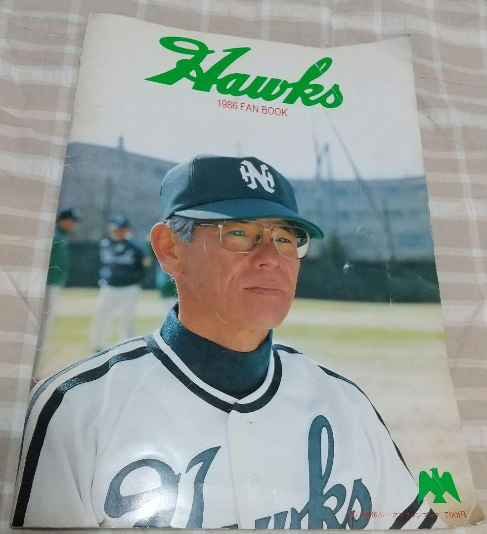 南海ホークス1986 1988 ファンブック 2冊セット 新聞切り抜き 当時物