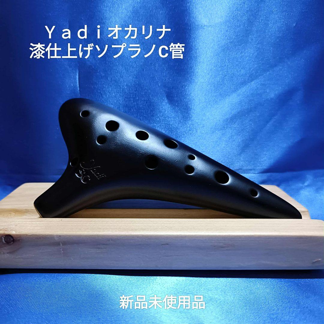 まるく【大好評】Ｙａｄｉオカリナ漆仕上げソプラノG管C管