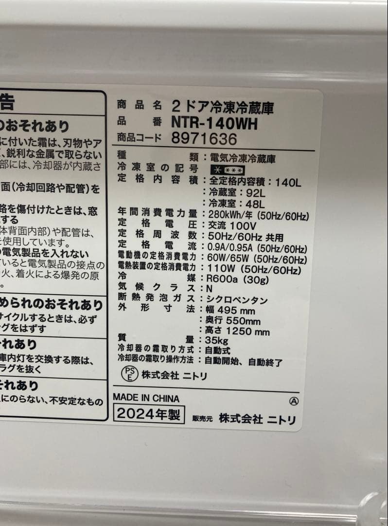 【値下げ】ニトリ 冷蔵庫140L 霜取り不要 2ドア ※梱包・発送たのめる便利用