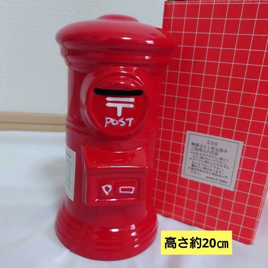 陶器 郵便ポスト 貯金箱 中 昭和レトロ 赤丸型ポスト 未使用 郵便局