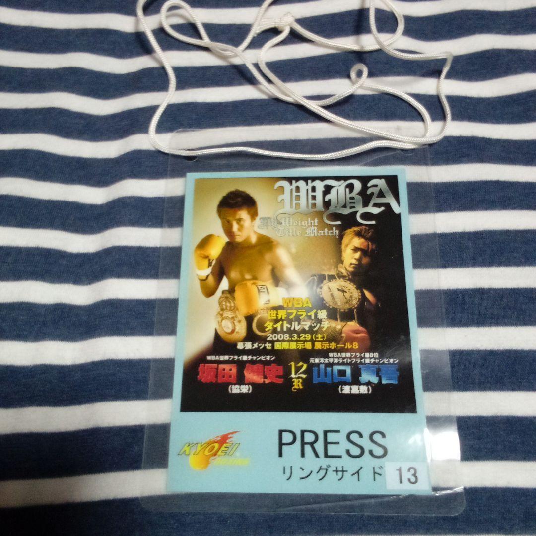 ボクシング/プレスパス/坂田健史vs山口真吾/2008年3月29日 - メルカリ