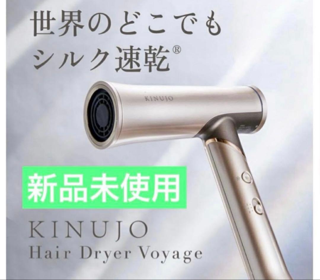 新品 KINUJO Voyage ドライヤー ボヤージュ 2025年発売 - メルカリ