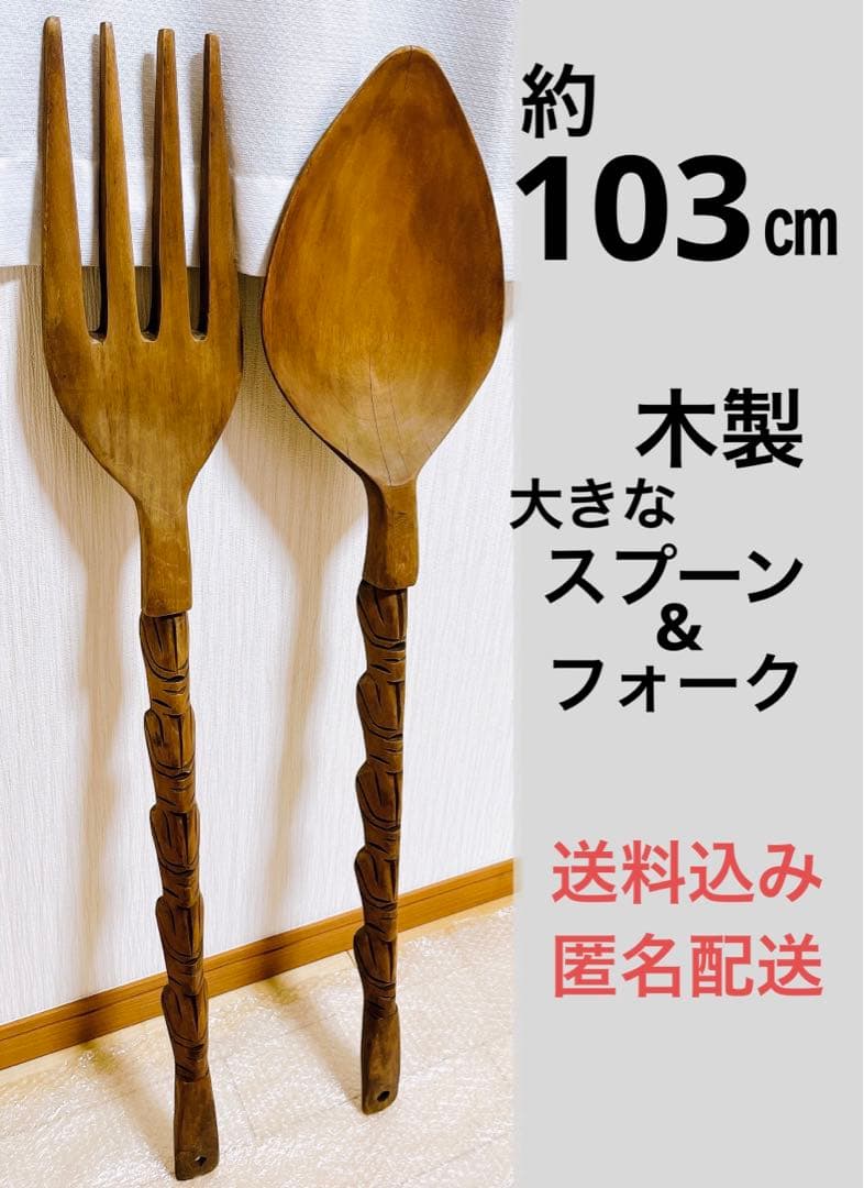巨大☆ 木製☆ 大きなスプーン&フォーク セット 置き物 置物 オブジェ