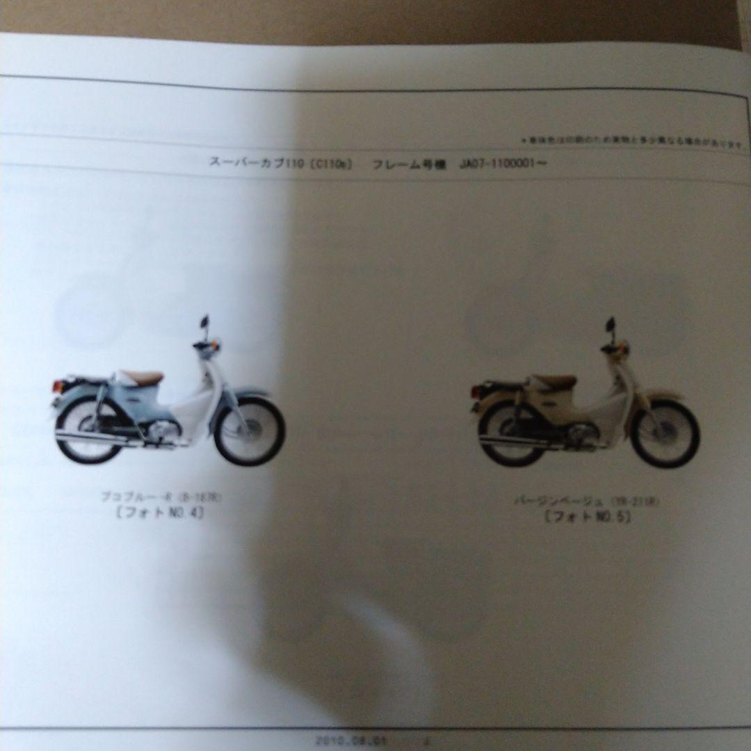 スーパーカブ 110 JA07 サービスマニュアル&パーツリスト