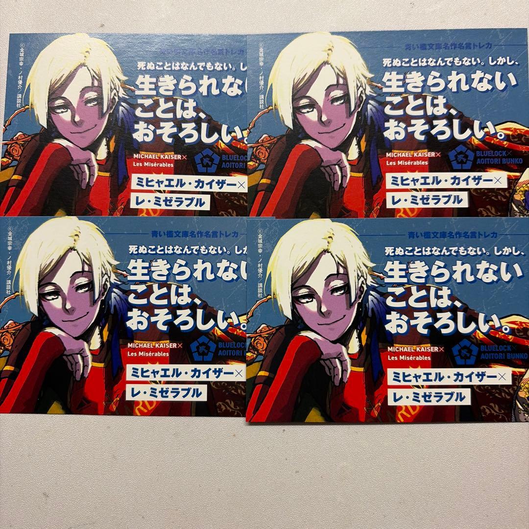 ブルーロック ミヒャエルカイザー 青い鳥文庫 カード 4枚セット - メルカリ