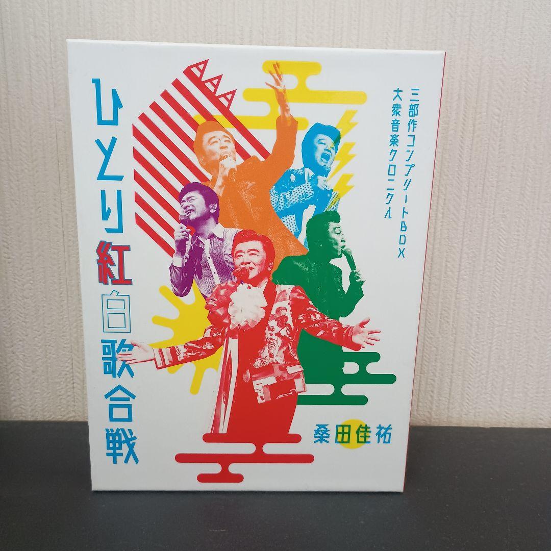 桑田佳祐 ひとり紅白歌合戦 DVD 三部作コンプリートBOX 大衆音楽