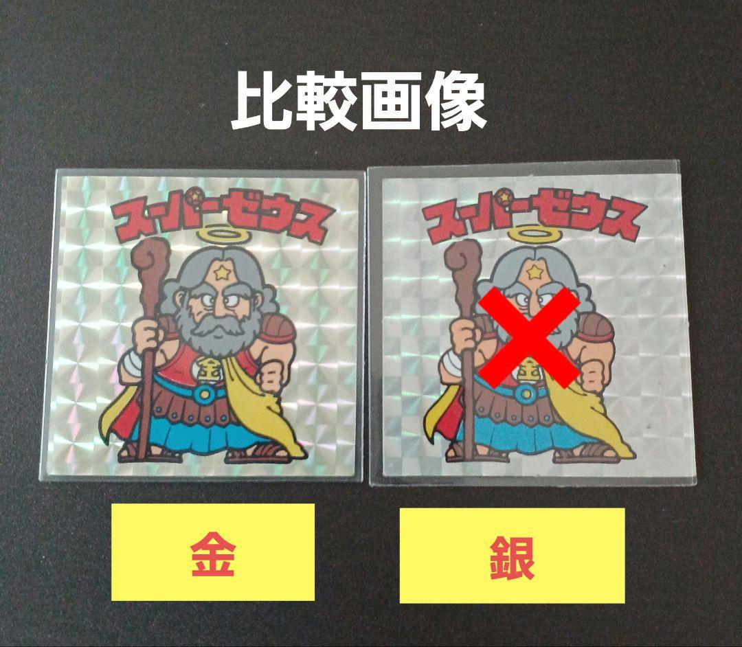✨希少✨当時物✨チョイ金プリ✨ビックリマンシール✨スーパーゼウス