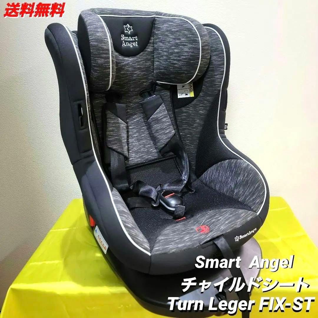 【綺麗】スマートエンジェル ターンレジェFIX-ST ISOFIX 前後可能！