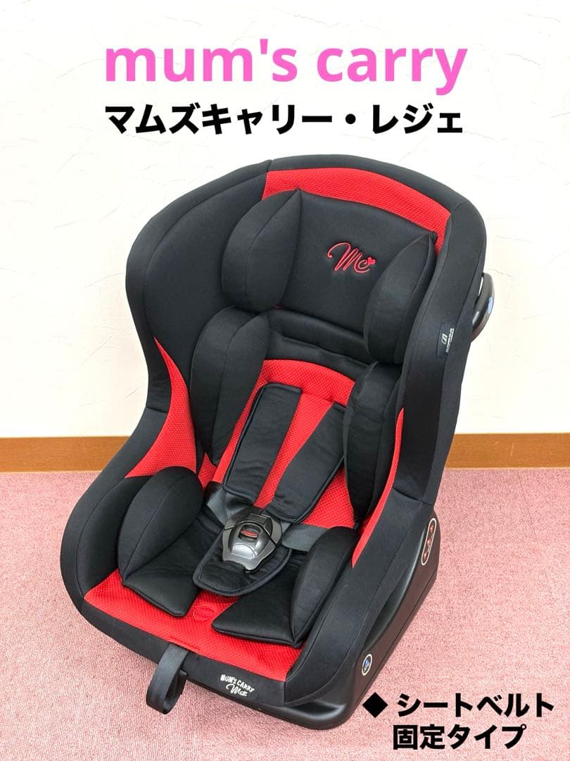 マムズキャリー レジェ チャイルドシート シートベルト固定 西松屋