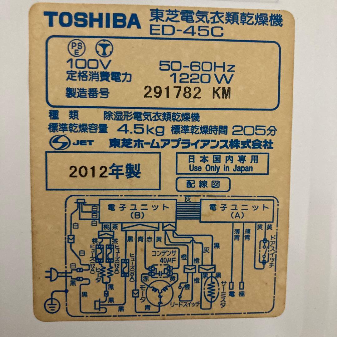 【全国発送】東芝 衣類乾燥機 ED-45C 4.5kg【稼働中】