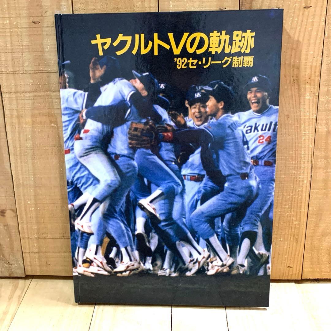 ヤクルト　Ｖの軌跡　92 セ・リーグ制覇　本 ［サンケイスポーツ］