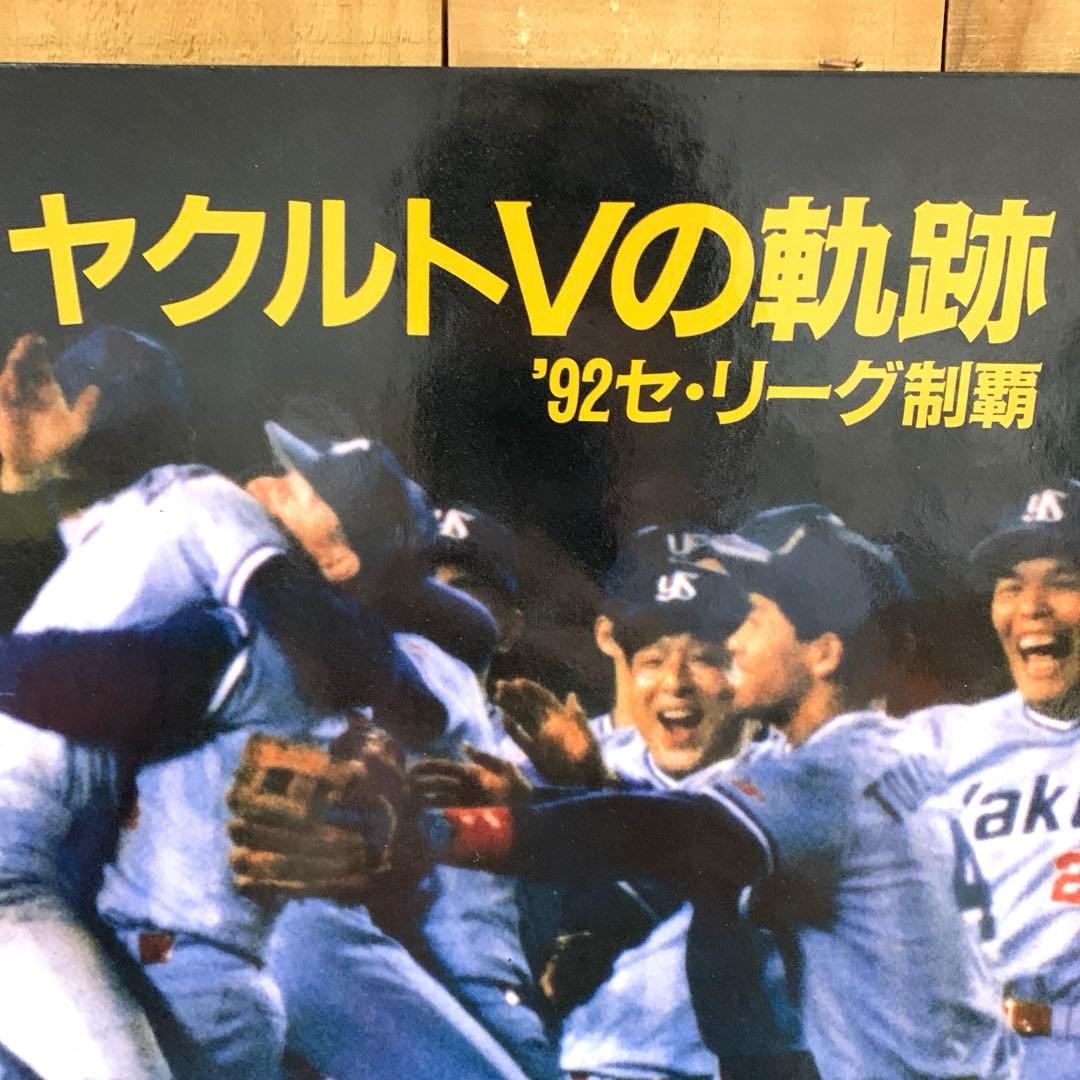 ヤクルト　Ｖの軌跡　92 セ・リーグ制覇　本 ［サンケイスポーツ］