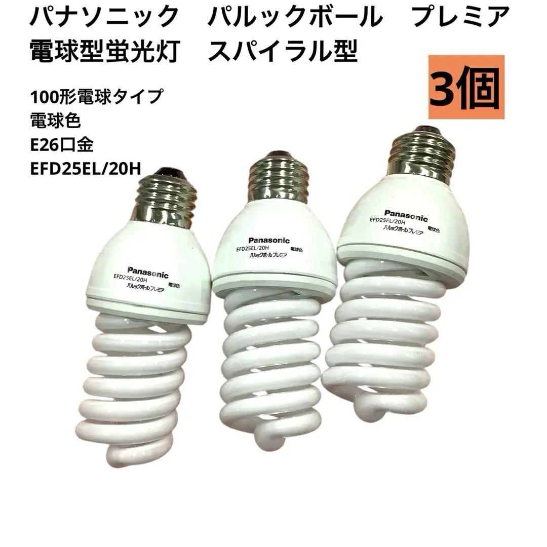 パナソニック パルックボールプレミア 26口金 蛍光灯 電球色 3個mj2444