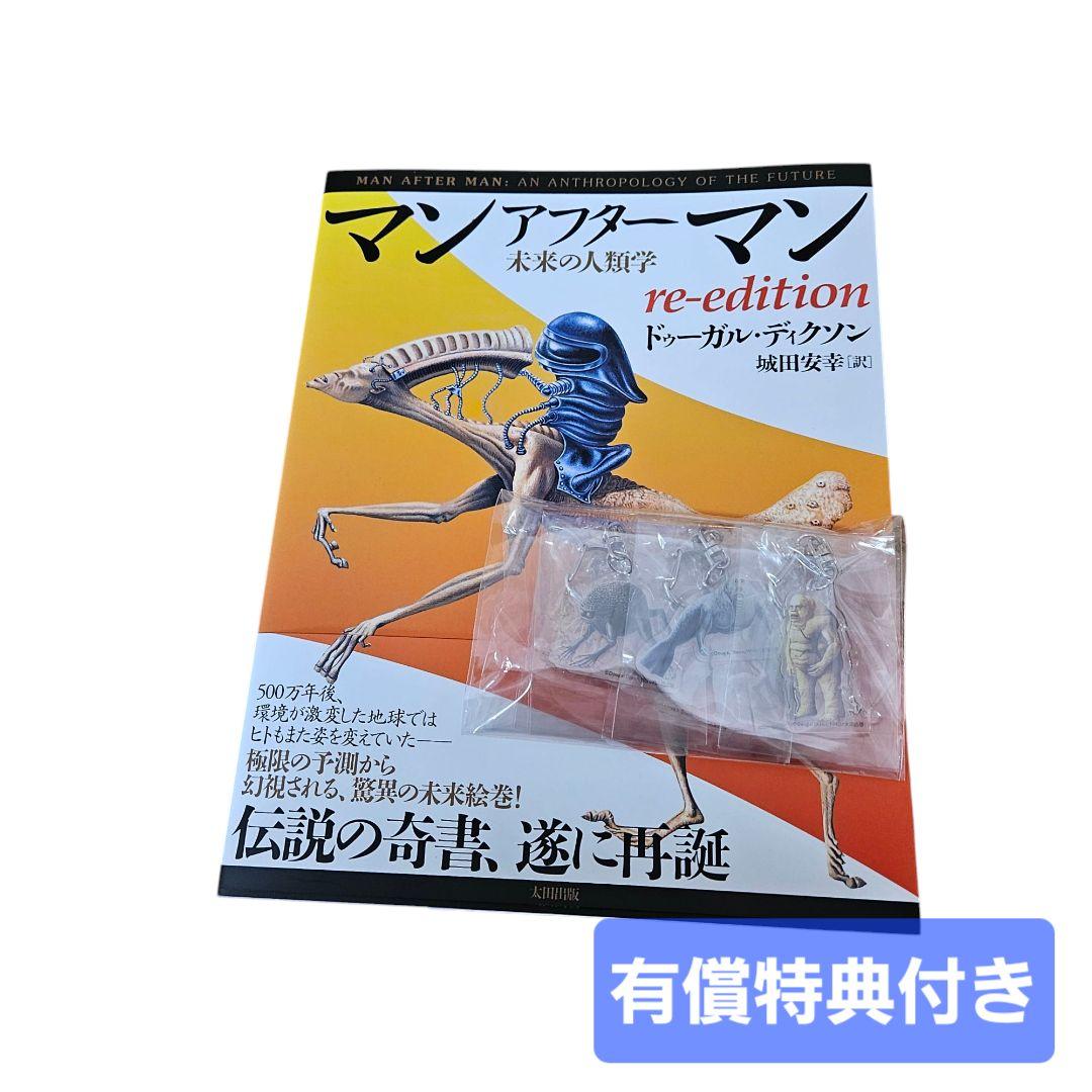 マンアフターマン復刊版 アクリルキーホルダーつき - メルカリ