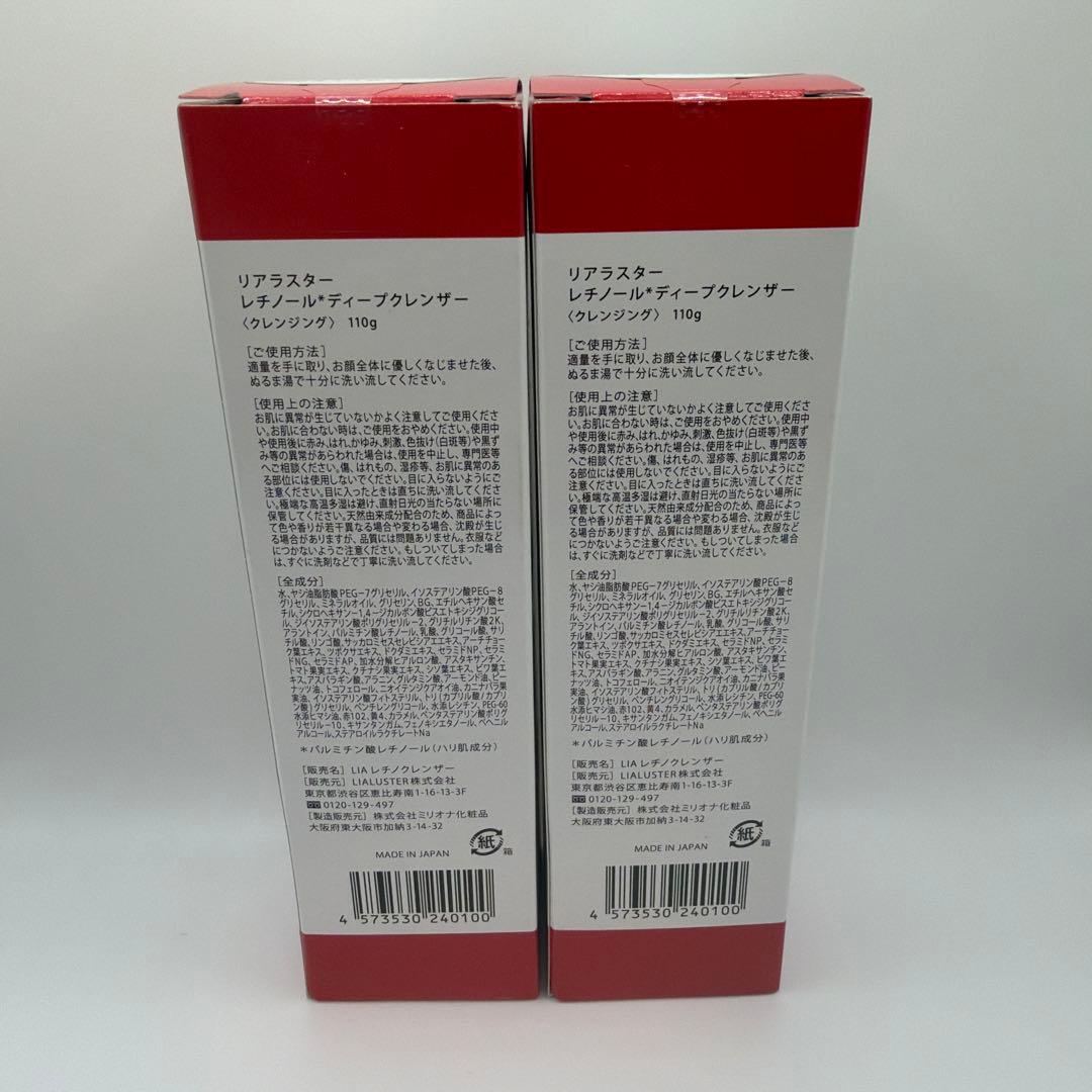 リアラスター レチノール ディープクレンザー 110g 2個セット - メルカリ