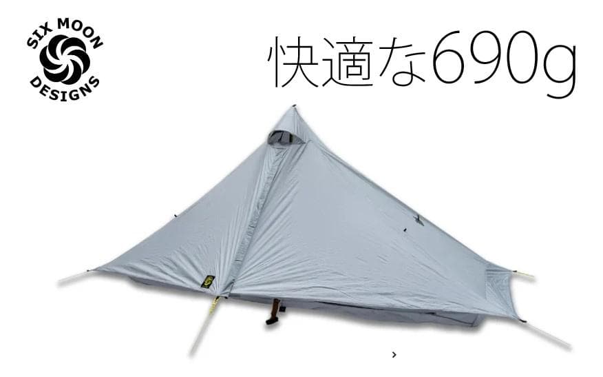 ガスパールさん専用　シックスムーンデザインズ　ルナーソロ　グレー　新品　ペグ付き