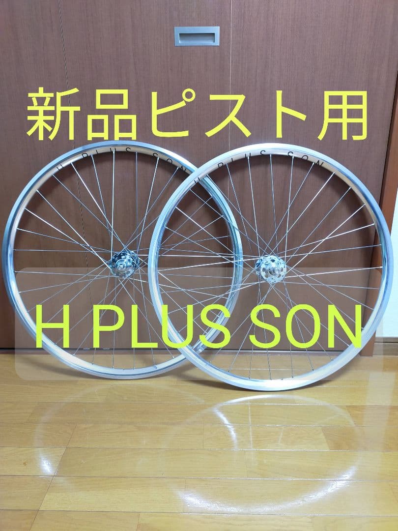 【新品未使用】ピストホイール前後【送料込み】