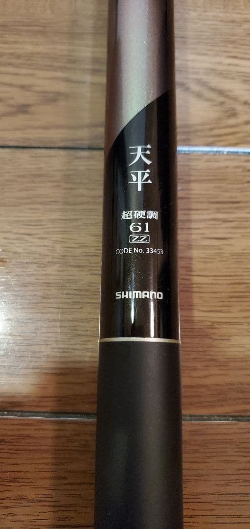 シマノ 天平 超硬調61ZZ 渓流 川 振出 のべ竿