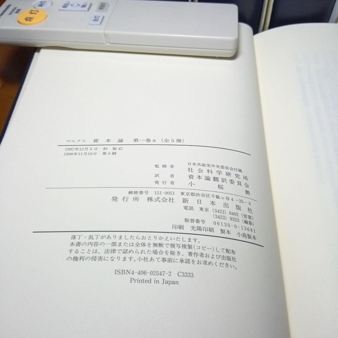上製版］資本論（全3巻6分冊）新日本出版社 現行税込定価38500円（絶版
