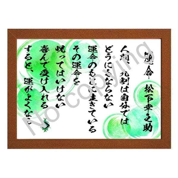 ☆経営の神様！松下幸之助の名言額・格言額A【人間9割は自分では