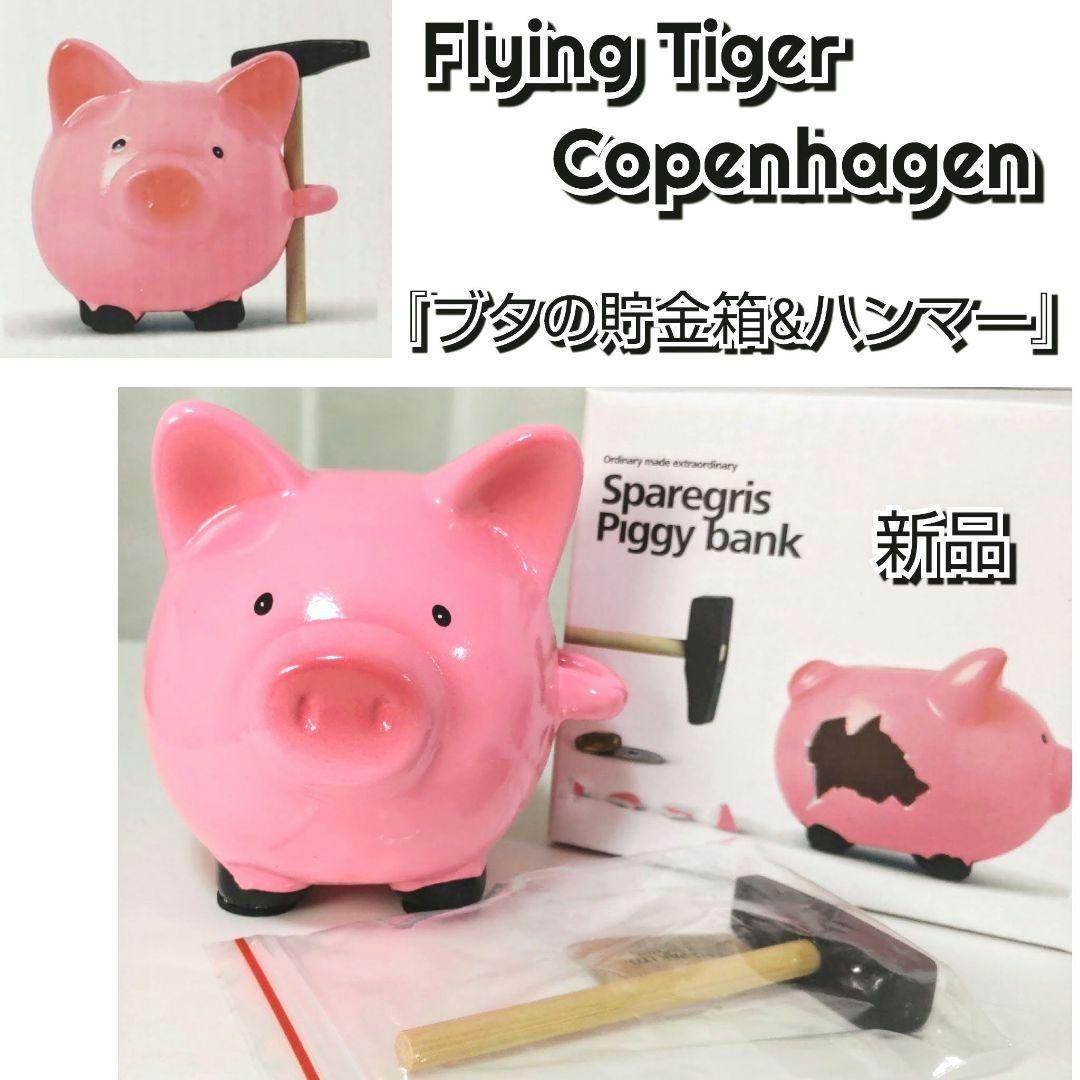 ☆化粧箱入り☆新品☆フライングタイガー☆ブタ貯金箱☆ピンクぶた