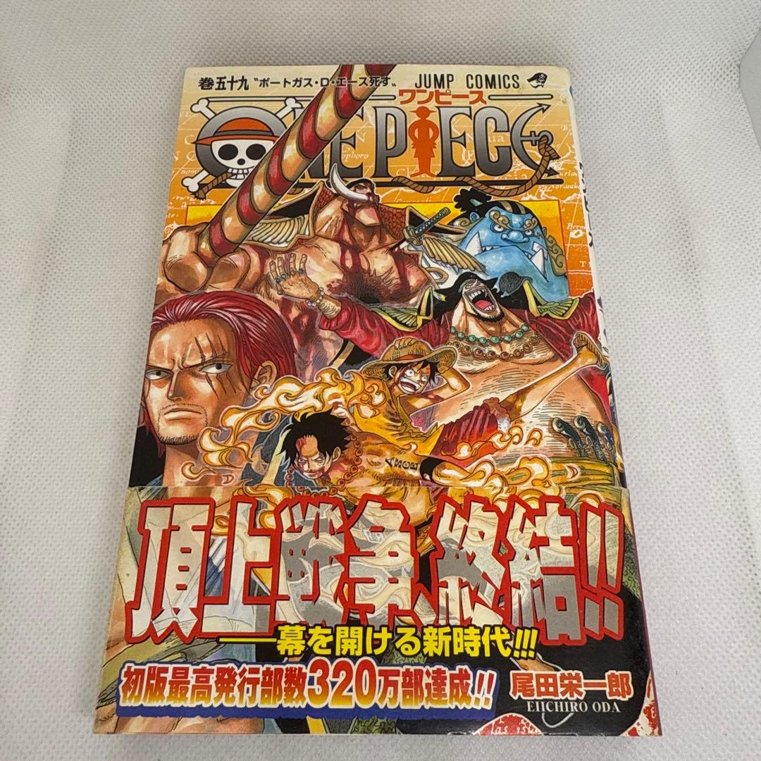初版本・帯付き・美品】ONE PIECE 59巻 ポートガス・D・エース死す
