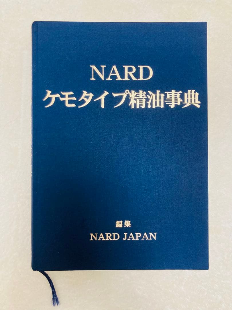 NARD ケモタイプ精油事典 2冊セット