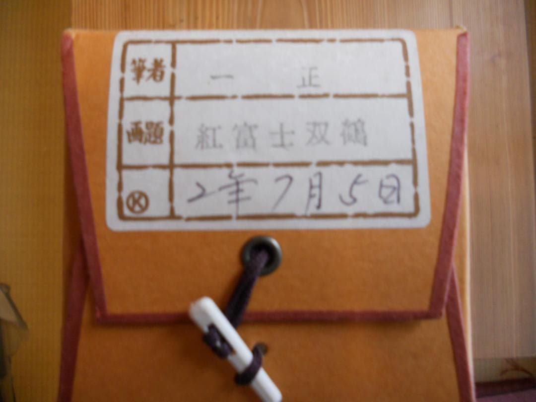 掛け軸 一正 紅富士双鶴 絹本 希少 軸装 茶道具 掛軸 美品 です
