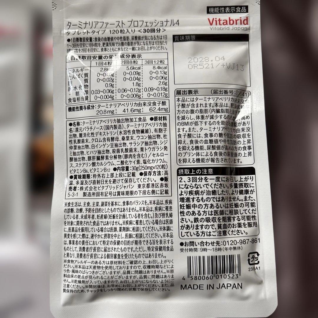 Vitabridターミナリアファースト PROFESSIONAL 30日✖️3袋