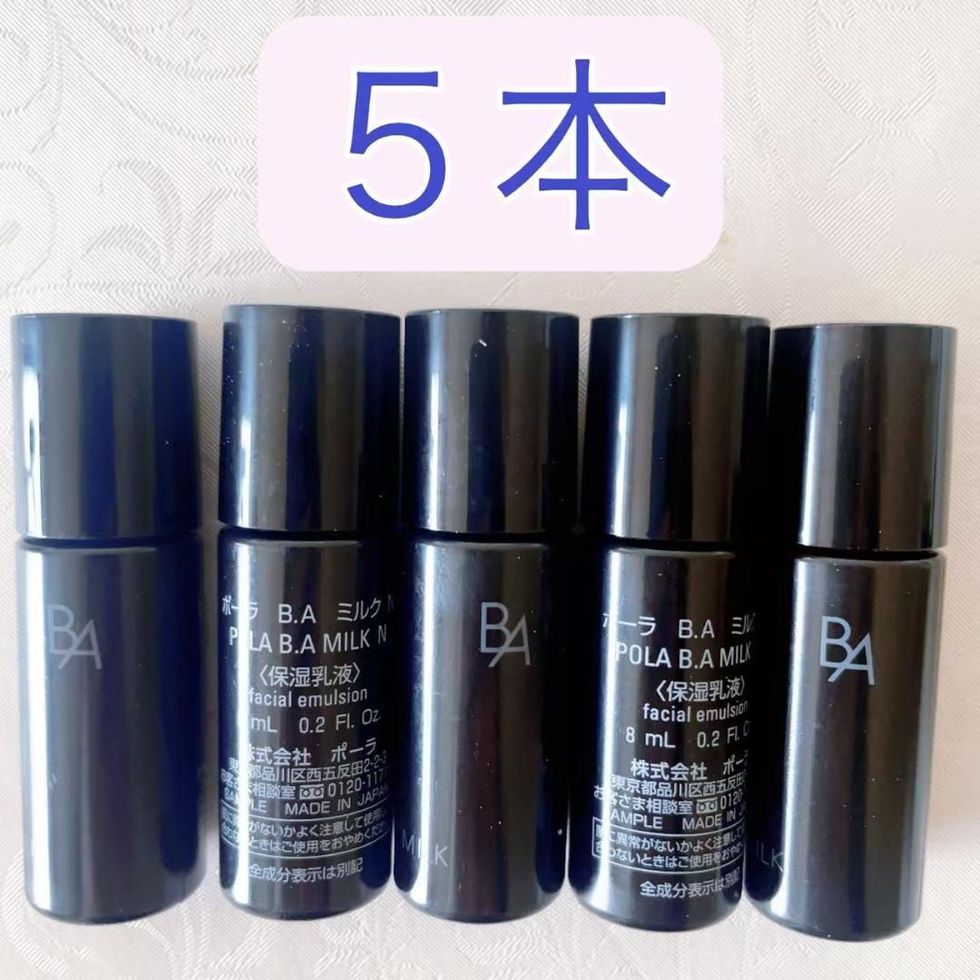 POLA ポーラ 5本 BA ミルクN 8ml - メルカリ