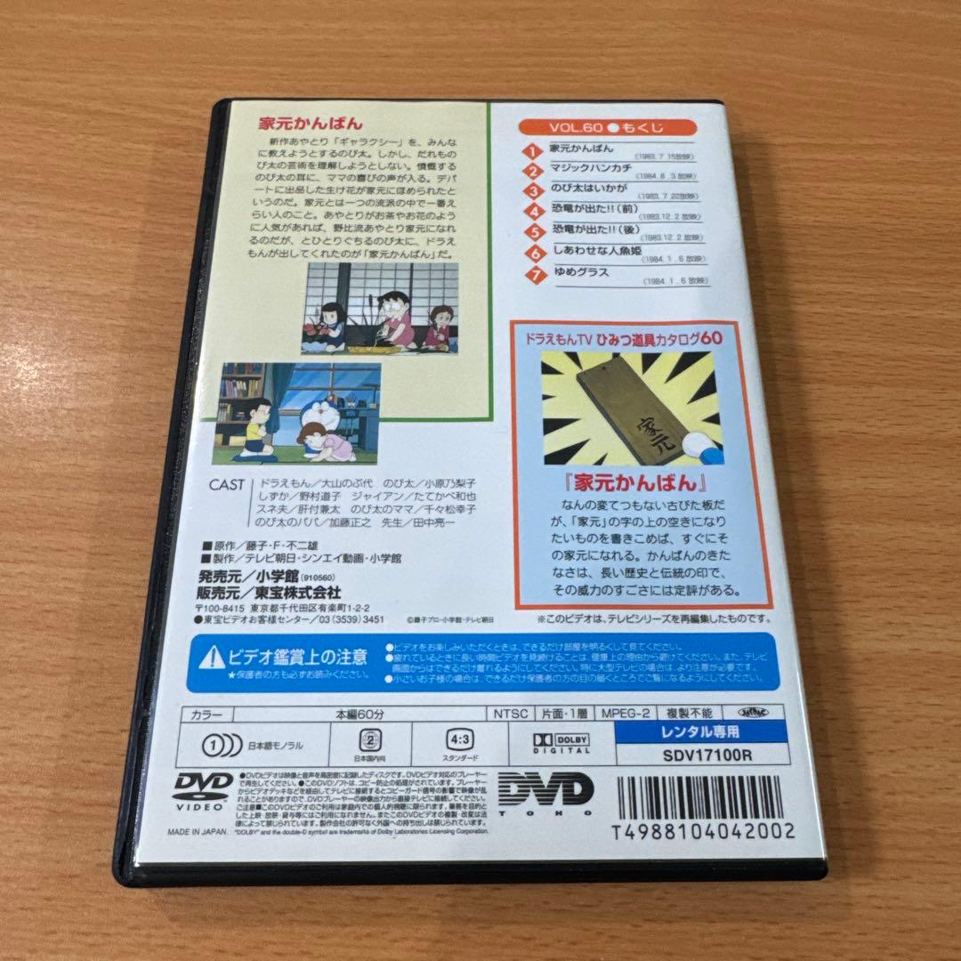 TV版ドラえもん vol.60 大山のぶ代 レンタル落ちDVD ※ケース交換済み