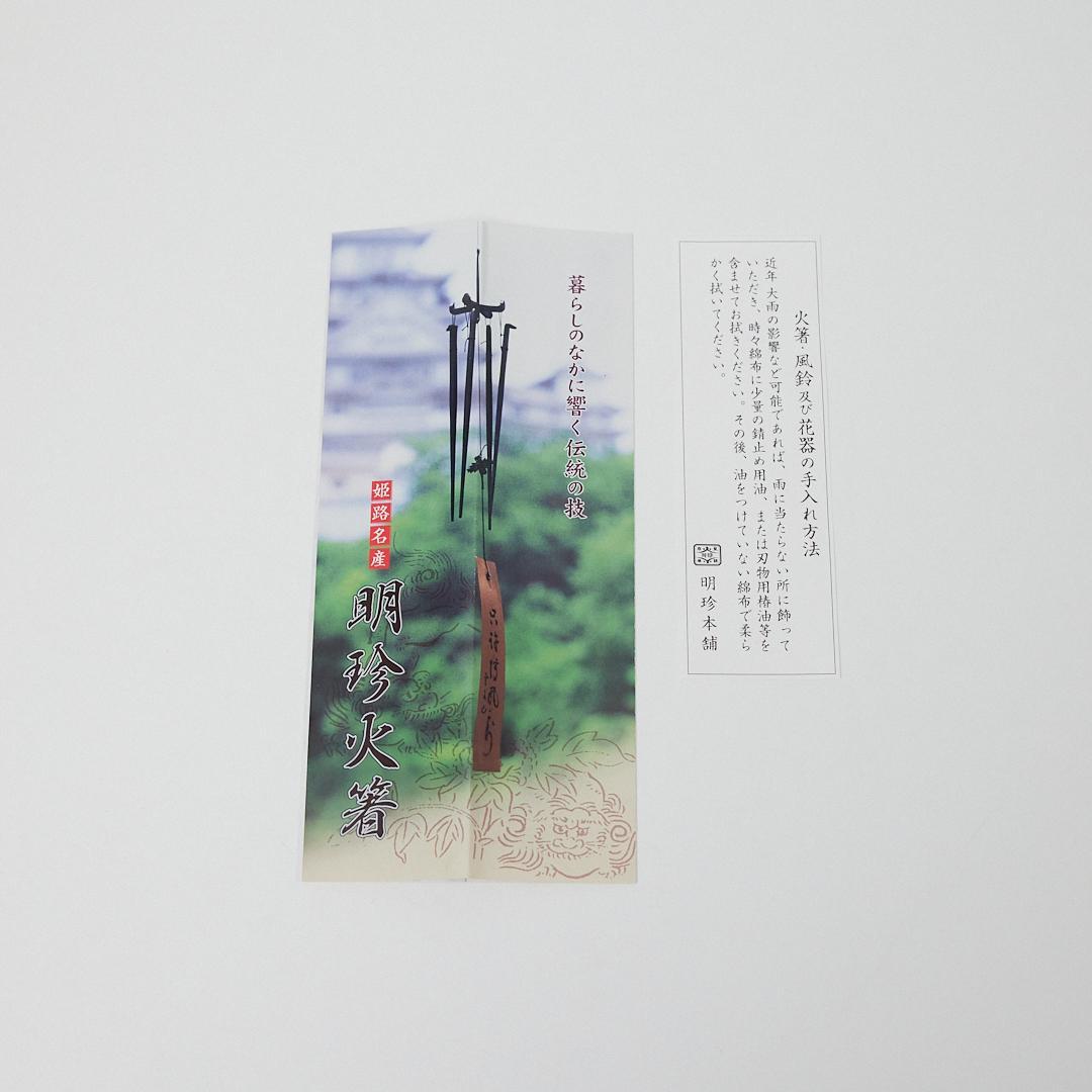 風鈴 明珍宗理　火箸風鈴　つくし丸型