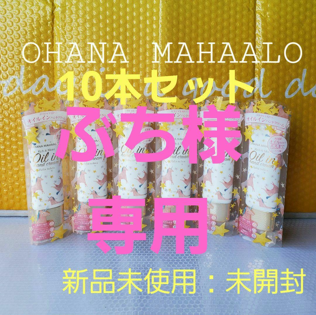 ◆オハナ・マハロ シリーズ：ハンドクリーム/コラボ48本セット