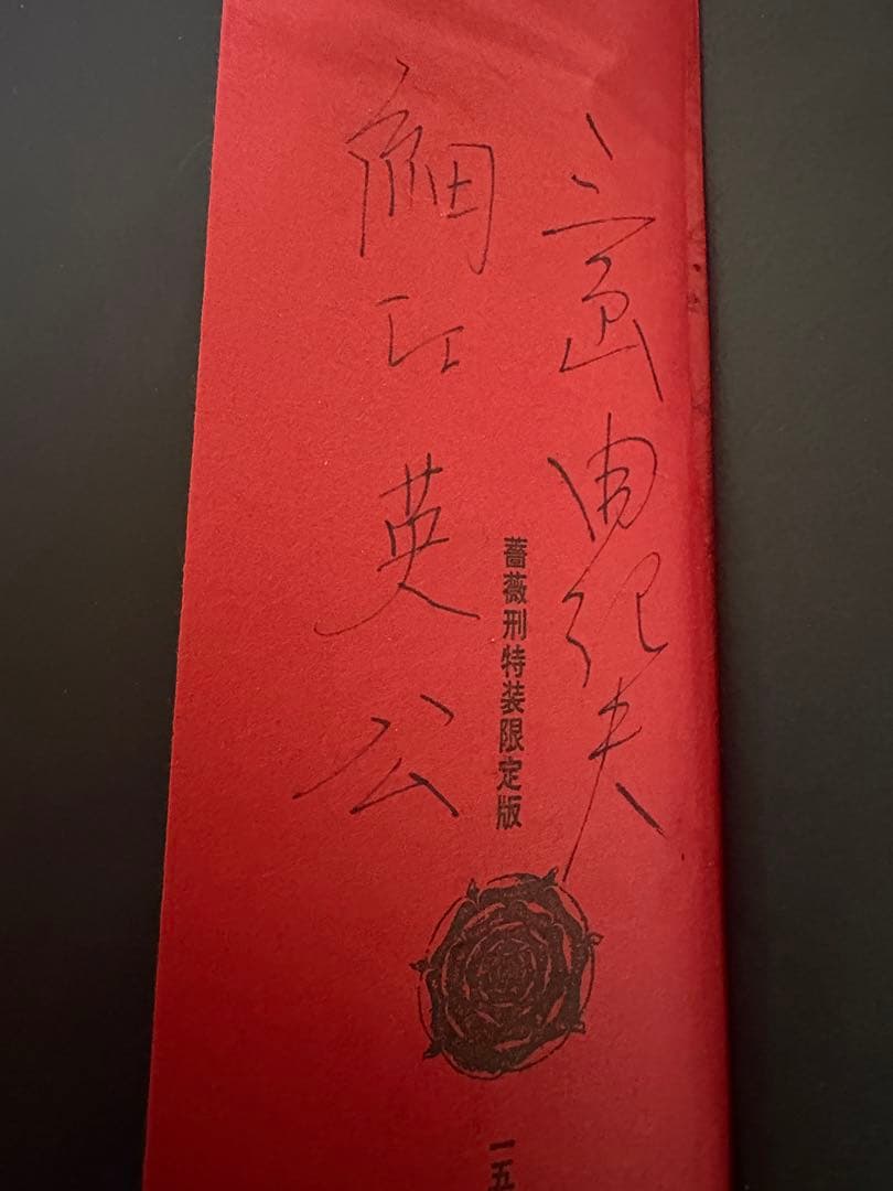 薔薇刑 細江英公写真集　（三島由紀夫 ）1963年（昭和38年）出版