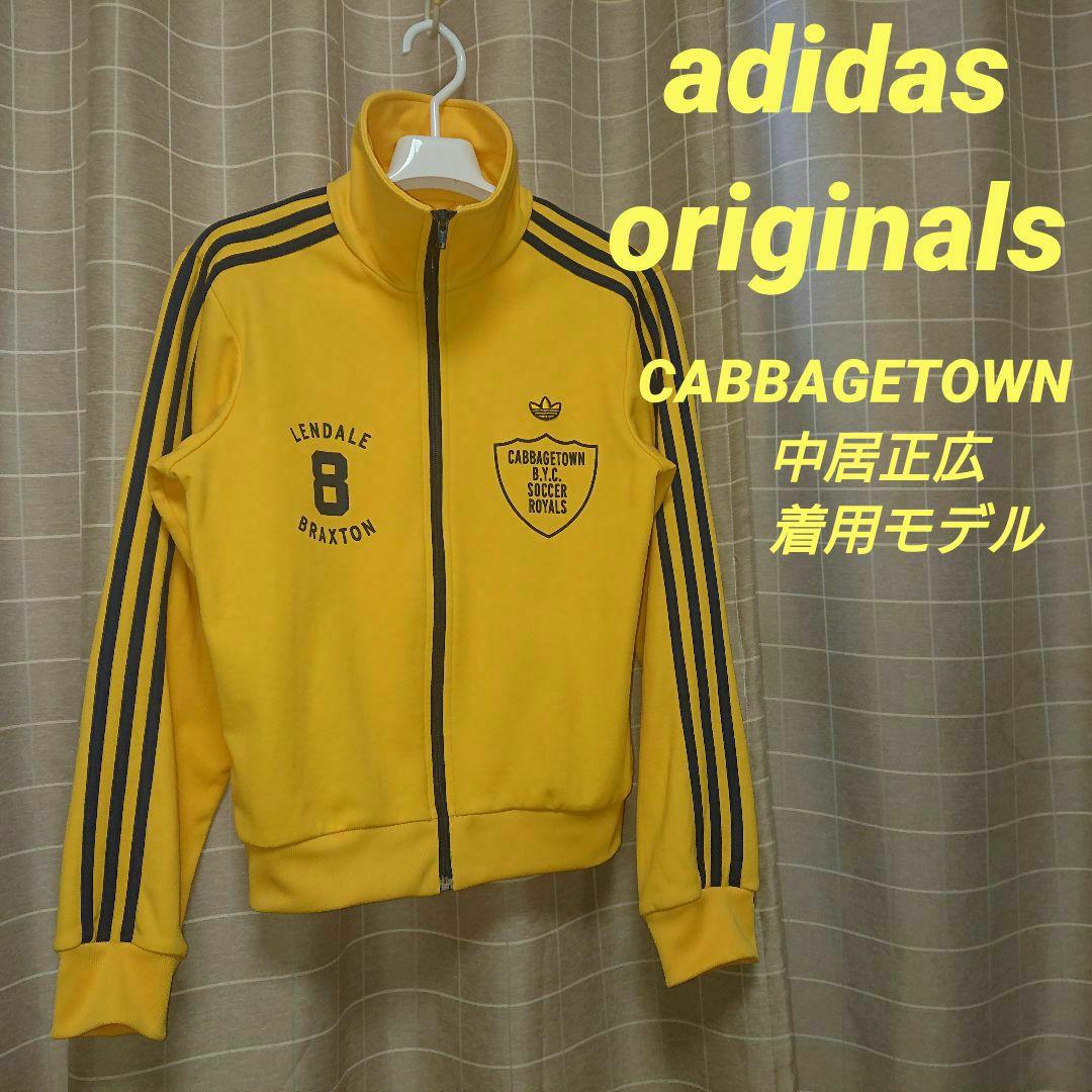 アディダスオリジナルス CABBAGETOWN 中居正広着用モデル ジャージ