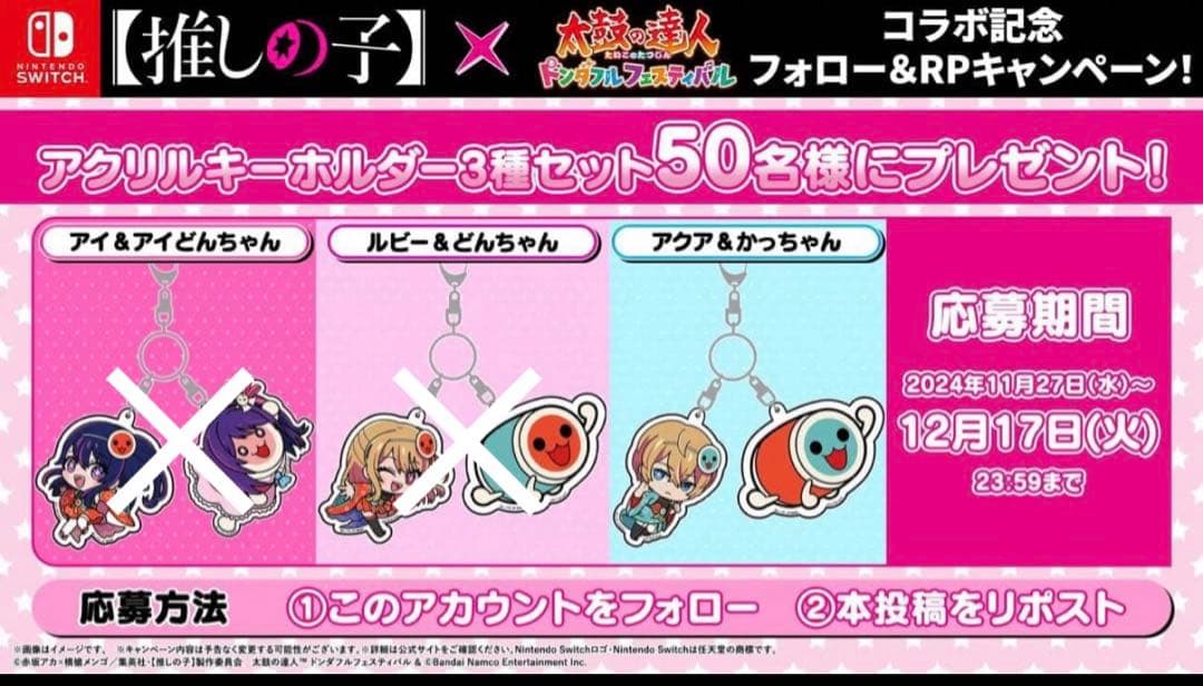 太鼓の達人 推しの子 リポストCP アクキー アクア