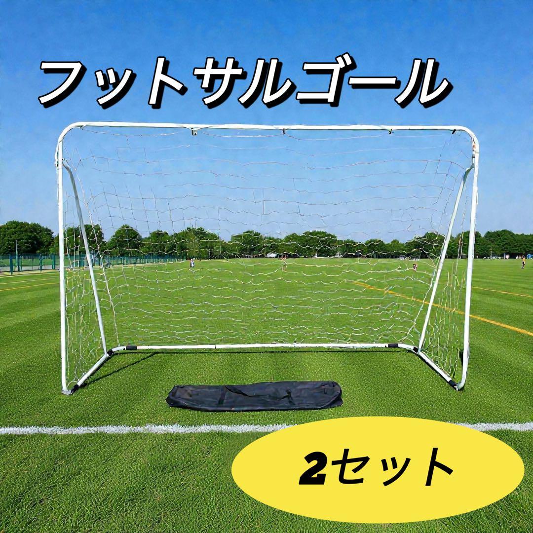 フットサルゴール　2台セット　組み立て　説明書　少年　子供　練習　部活　サッカー