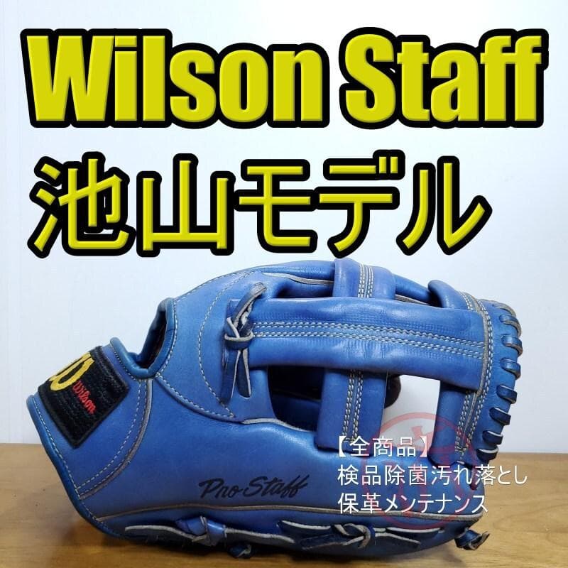 ウイルソン 池山隆寛モデル ヤクルト プロスタッフ 内野用 軟式