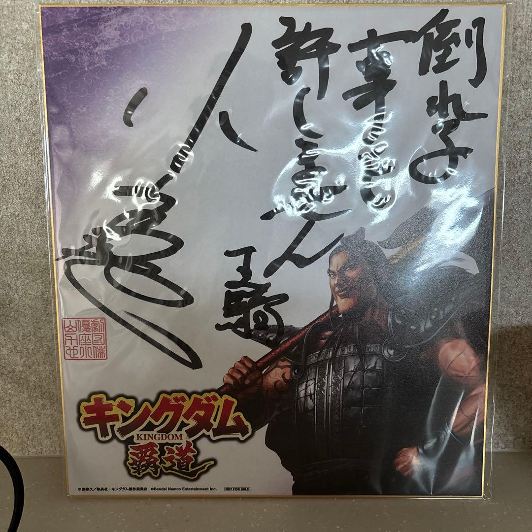 ロス様専用】キングダム覇道 王騎 サイン色紙 D100765363