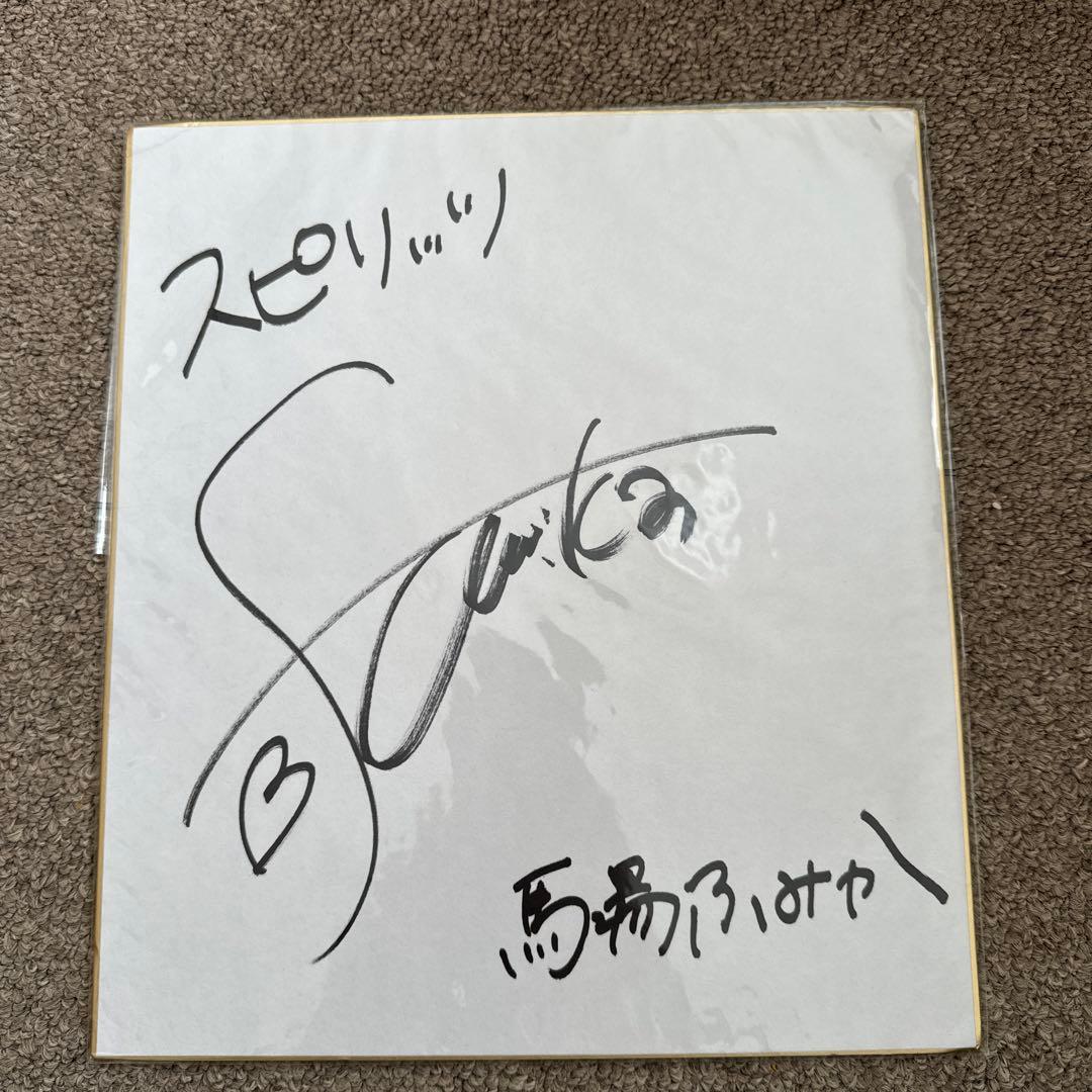 馬場ふみかサイン色紙 - メルカリ