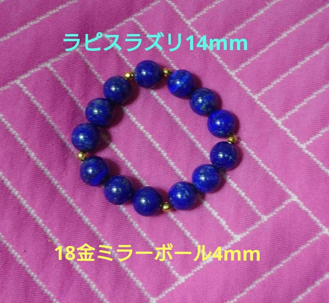 ラピスラズリ14mm 18金ミラーボール4mmブレスレット ラピスラズリ丸玉ブレスレット 14mm｜マライカ公式通販