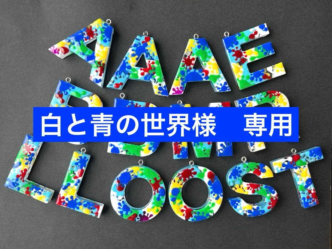 白と青の世界様 専用 イニシャルキーホルダー スプラッシュ ハンドメイド