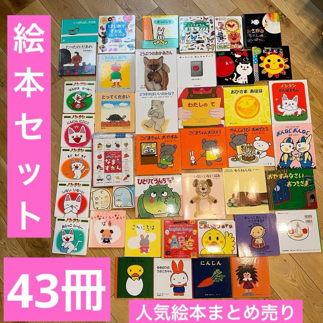 赤ちゃん絵本まとめ売り 43冊セット 美品多数 - メルカリ