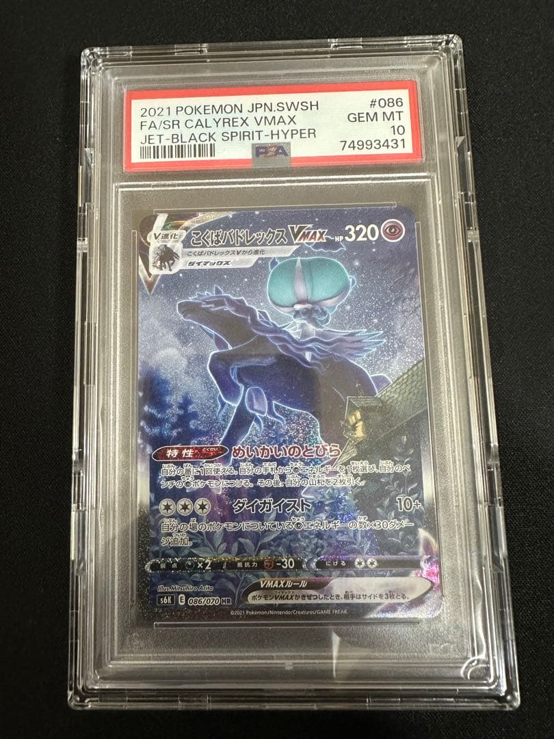 PSA10 こくばバドレックスVMAX HR SA 漆黒のガイスト