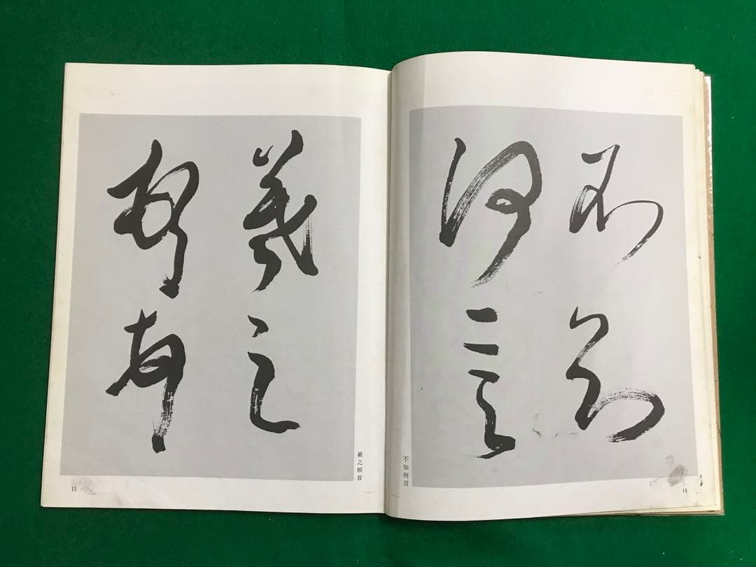 日貿出版社 古碑帖臨書精選 全36巻セット