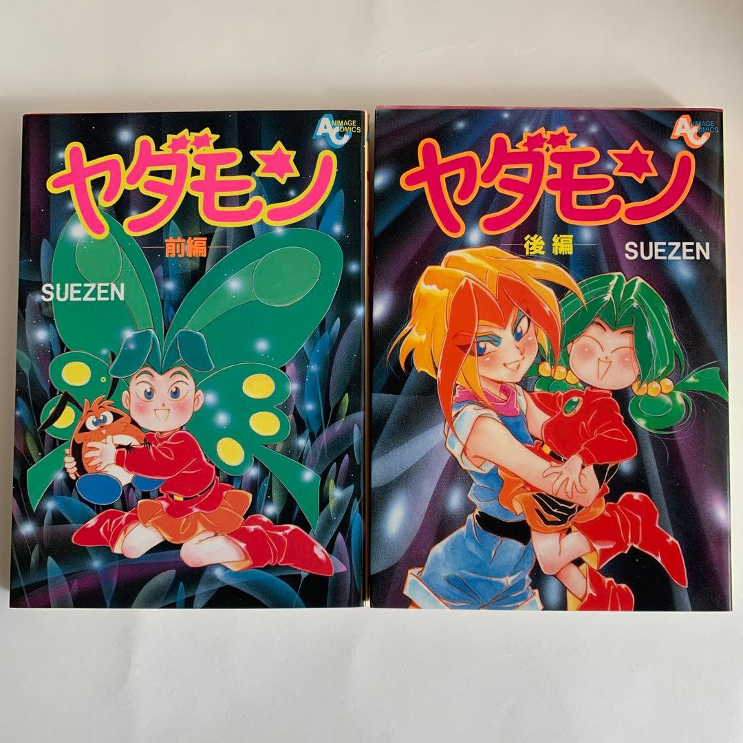 ヤダモン 前編 後編 全巻初版 SUEZEN - メルカリ