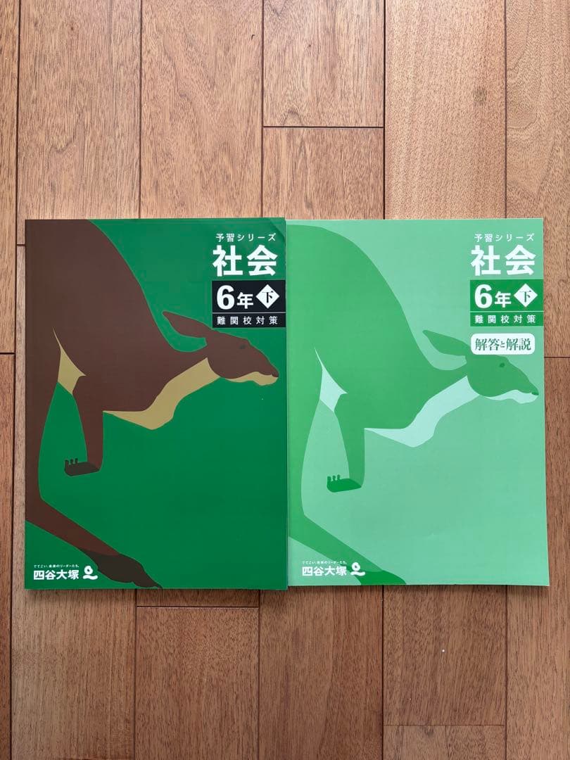 予習シリーズ 社会 6年下 難関校対策 四谷大塚 - メルカリ