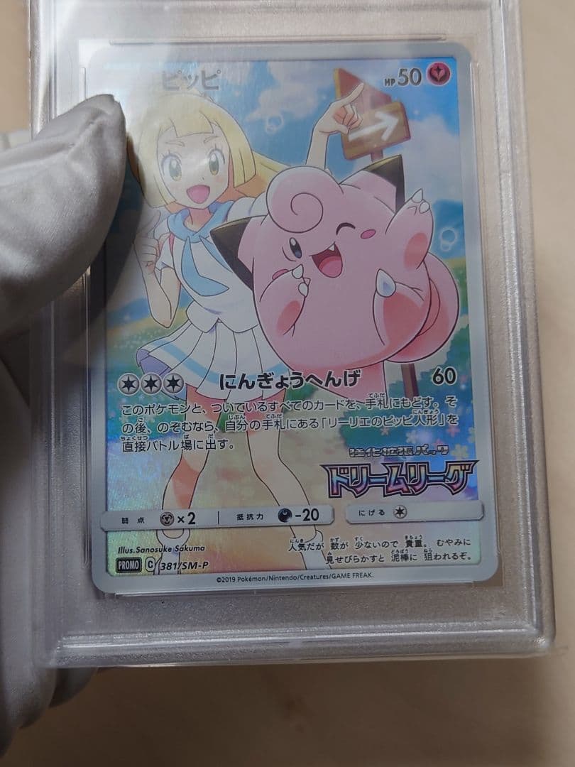 PSA10 ピッピ リーリエ プロモ chr仕様 美品