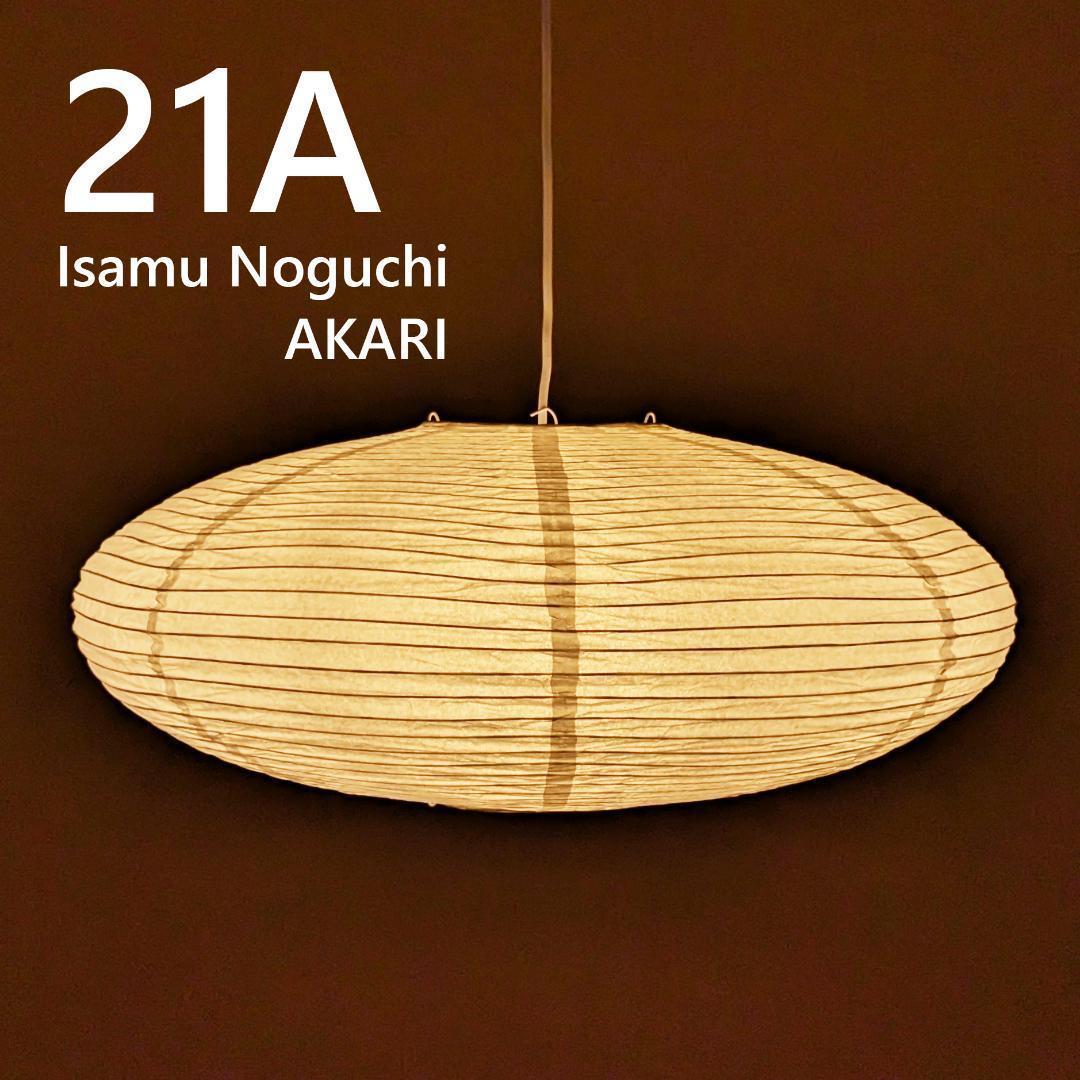 イサムノグチ AKARI 21A アカリ ペンダントライト 照明 イサム・ノグチ